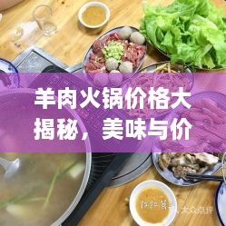 羊肉火鍋價格大揭秘，美味與價值完美融合！