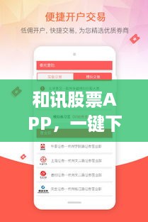 和訊股票APP，一鍵下載，輕松開啟投資之旅
