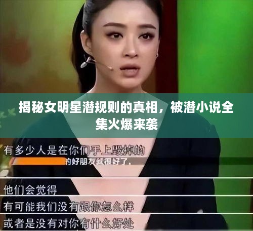 揭秘女明星潛規(guī)則的真相，被潛小說(shuō)全集火爆來(lái)襲