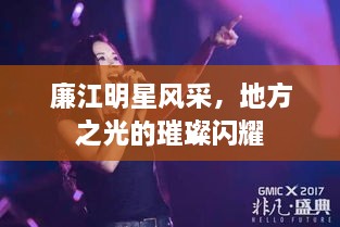 廉江明星風(fēng)采，地方之光的璀璨閃耀
