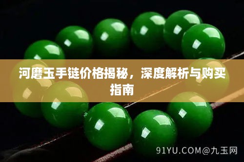 河磨玉手鏈價格揭秘，深度解析與購買指南