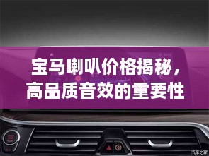 寶馬喇叭價格揭秘，高品質(zhì)音效的重要性