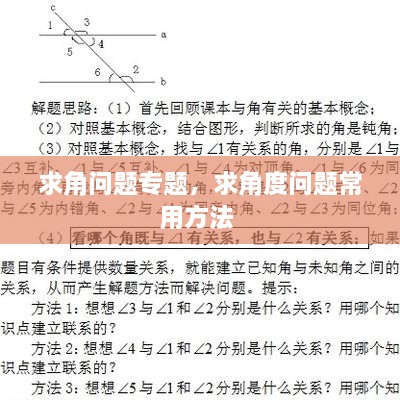 求角問題專題，求角度問題常用方法 