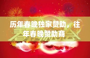 歷年春晚獨(dú)家贊助，往年春晚贊助商 