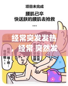 經(jīng)常突發(fā)發(fā)熱，經(jīng)常 突然發(fā)熱 過(guò)會(huì)就好 