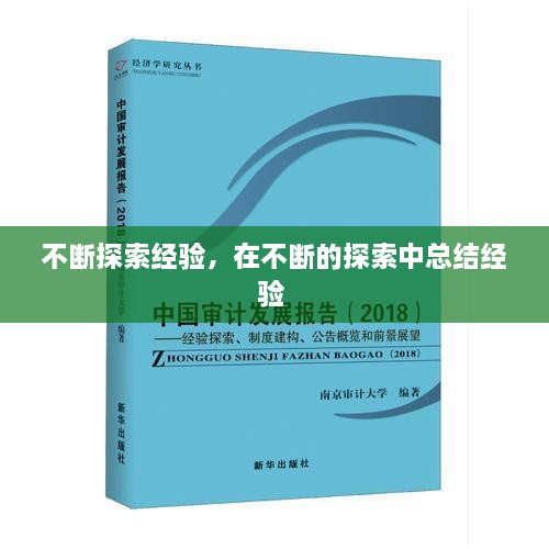 不斷探索經(jīng)驗(yàn)，在不斷的探索中總結(jié)經(jīng)驗(yàn) 