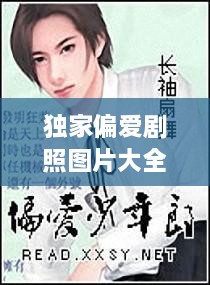 獨家偏愛劇照圖片大全，獨家偏愛小說番外 