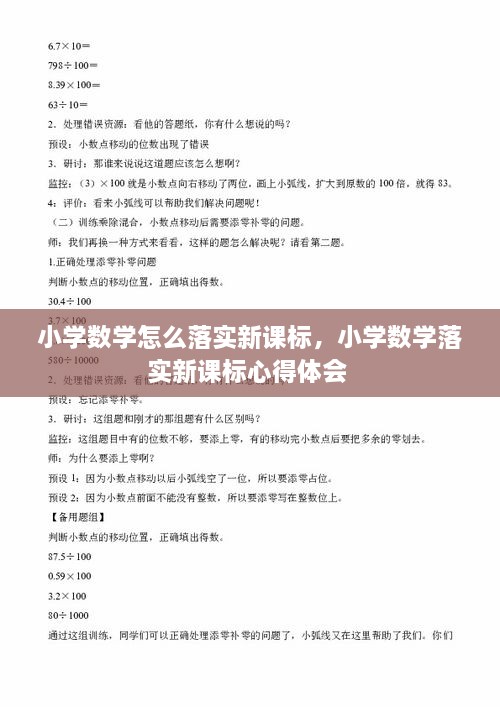 小學(xué)數(shù)學(xué)怎么落實(shí)新課標(biāo)，小學(xué)數(shù)學(xué)落實(shí)新課標(biāo)心得體會(huì) 