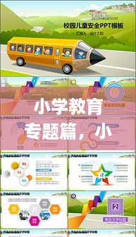 小學(xué)教育專題篇，小學(xué)教育教學(xué)專題講座ppt 
