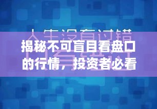 揭秘不可盲目看盤(pán)口的行情，投資者必看指南！