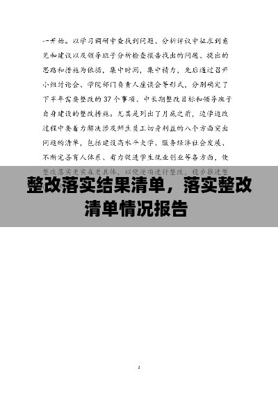 整改落實(shí)結(jié)果清單，落實(shí)整改清單情況報(bào)告 