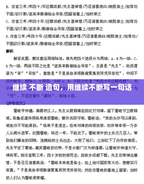 繼續(xù) 不斷 造句，用繼續(xù)不斷寫一句話 