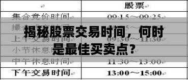 揭秘股票交易時(shí)間，何時(shí)是最佳買賣點(diǎn)？