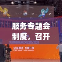 服務(wù)專題會制度，召開服務(wù)專題會議 