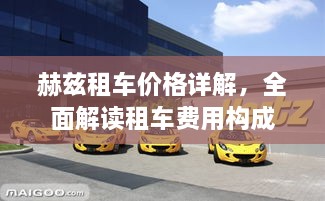 赫茲租車價(jià)格詳解，全面解讀租車費(fèi)用構(gòu)成