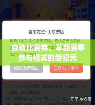 自動(dòng)比賽券，革新賽事參與模式的新紀(jì)元