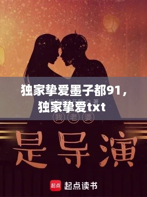 獨(dú)家摯愛墨子都91，獨(dú)家摯愛txt 