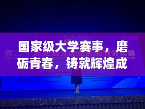 國(guó)家級(jí)大學(xué)賽事，磨礪青春，鑄就輝煌成就