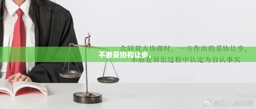 不斷妥協(xié)和讓步， 