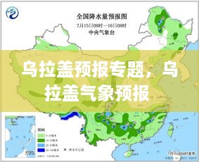 烏拉蓋預報專題，烏拉蓋氣象預報 
