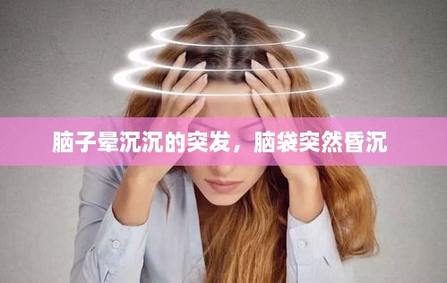 腦子暈沉沉的突發(fā)，腦袋突然昏沉 