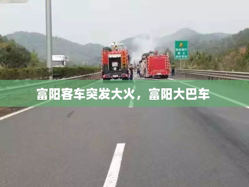 富陽客車突發(fā)大火，富陽大巴車 