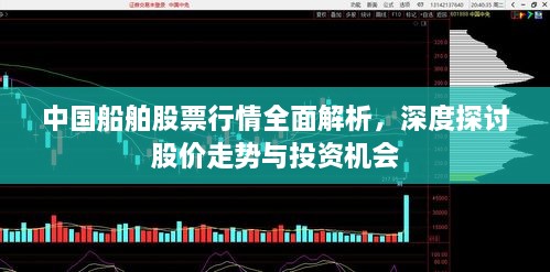 中國(guó)船舶股票行情全面解析，深度探討股價(jià)走勢(shì)與投資機(jī)會(huì)