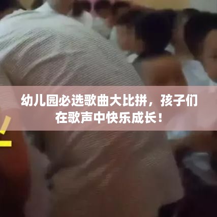 幼兒園必選歌曲大比拼，孩子們?cè)诟杪曋锌鞓?lè)成長(zhǎng)！