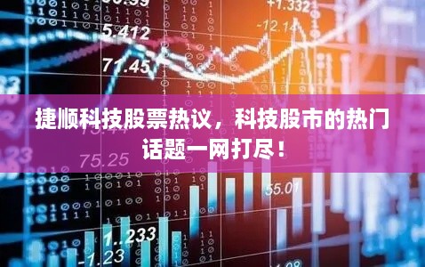 捷順科技股票熱議，科技股市的熱門話題一網(wǎng)打盡！