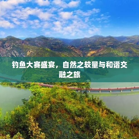 釣魚大賽盛宴，自然之較量與和諧交融之旅