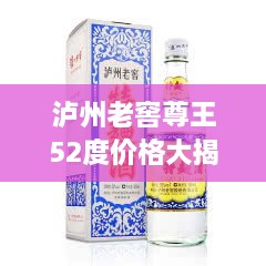 瀘州老窖尊王52度價格大揭秘！