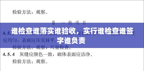 誰檢查誰落實誰驗收，實行誰檢查誰簽字誰負(fù)責(zé) 