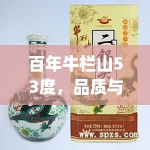 百年牛欄山53度，品質(zhì)與價(jià)值并存的完美選擇價(jià)格解析
