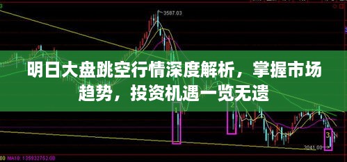 明日大盤跳空行情深度解析，掌握市場趨勢，投資機(jī)遇一覽無遺