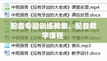 配音專題訓(xùn)練教案，配音教學(xué)課程 