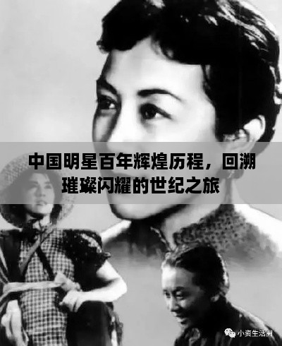 中國明星百年輝煌歷程，回溯璀璨閃耀的世紀之旅