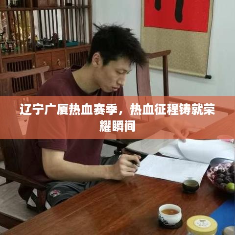 遼寧廣廈熱血賽季，熱血征程鑄就榮耀瞬間