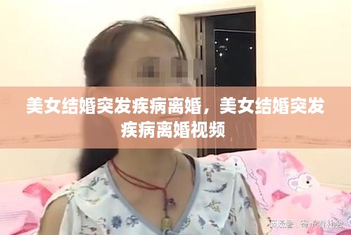 美女結(jié)婚突發(fā)疾病離婚，美女結(jié)婚突發(fā)疾病離婚視頻 