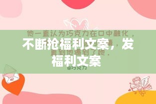不斷搶福利文案，發(fā)福利文案 