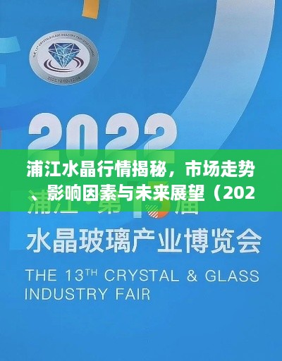 浦江水晶行情揭秘，市場走勢(shì)、影響因素與未來展望（2022版）
