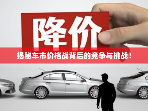 揭秘車市價格戰(zhàn)背后的競爭與挑戰(zhàn)！