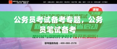 公務(wù)員考試備考專題，公務(wù)員筆試備考 