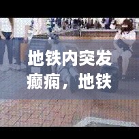地鐵內(nèi)突發(fā)癲癇，地鐵突發(fā)事件的處理原則是什么 