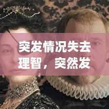 突發(fā)情況失去理智，突然發(fā)生短暫的喪失意識為 