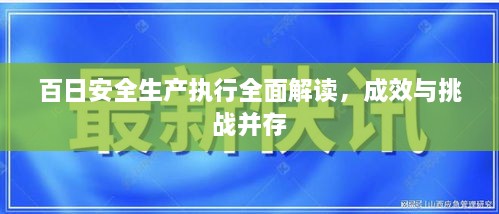 百日安全生產(chǎn)執(zhí)行全面解讀，成效與挑戰(zhàn)并存
