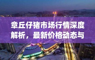 章丘仔豬市場行情深度解析，最新價格動態(tài)與趨勢預(yù)測
