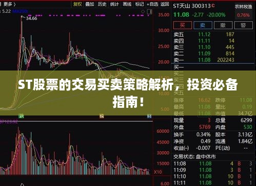 ST股票的交易買賣策略解析，投資必備指南！