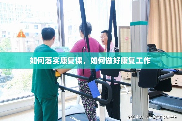 如何落實(shí)康復(fù)課，如何做好康復(fù)工作 