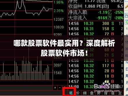 哪款股票軟件最實(shí)用？深度解析股票軟件市場(chǎng)！