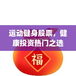 運(yùn)動(dòng)健身股票，健康投資熱門之選，引領(lǐng)財(cái)富新潮流！